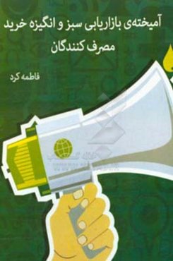 آمیخته‌ی بازاریابی سبز و انگیزه خرید مصرف‌کنندگان