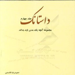 داستانک (مجموعه آنچه یک مدیر باید بداند)