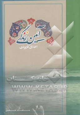 آیین زندگی (اخلاق کاربردی)