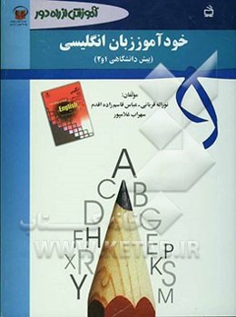 آموزش از راه دور: خودآموز زبان انگلیسی پیش‌دانشگاهی 1 و 2
