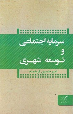سرمایه‌ی اجتماعی و توسعه شهری