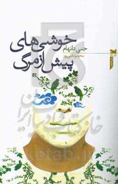 خوشی‌های پیش از مرگ