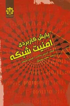 پایش کاربردی امنیت شبکه