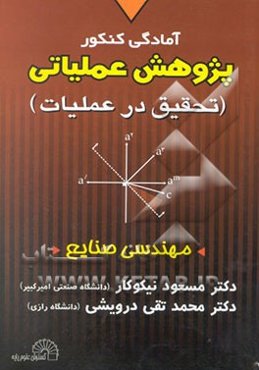 آمادگی کنکور تحقیق در عملیات (رشته صنایع)