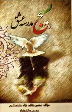 بسیج، مدرسه عشق