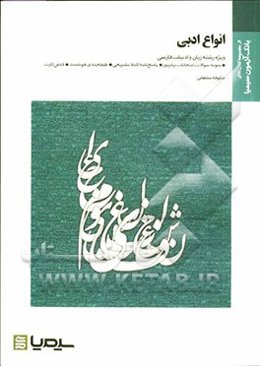 انواع ادبی: بر اساس کتاب دکتر سیروس شمیسا