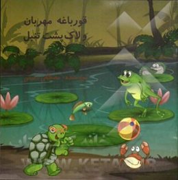 قورباغه مهربان و لاک‌پشت تنبل