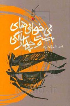 بی‌خوابی‌های بیست و چهار سالگی