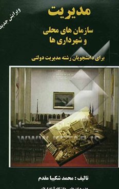 مدیریت سازمان‌های محلی و شهرداری‌ها برای دانشجویان رشته مدیریت دولتی