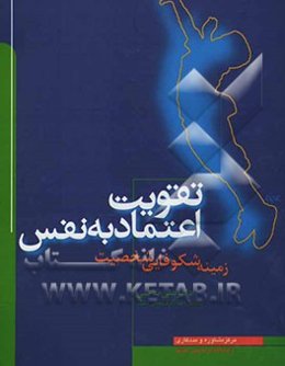 تقویت اعتماد به نفس زمینه شکوفایی شخصیت