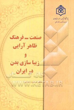 صنعت - فرهنگ ظاهر‌آرایی و زیباسازی بدن در ایران