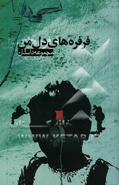 فرفره‌های دل من