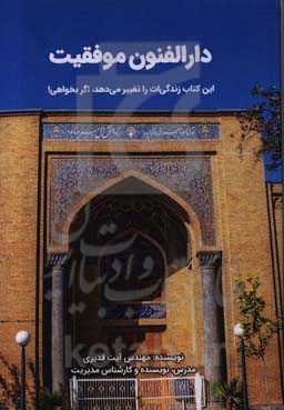 دارالفنون موفقیت: درس‌هایی ناب در باب موفقیت