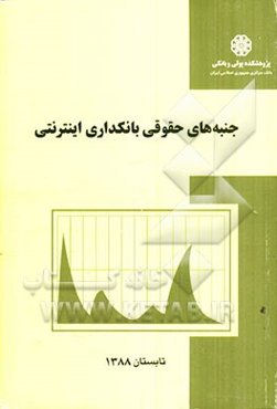 جنبه‌های حقوقی بانکداری اینترنتی