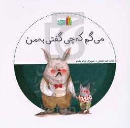 می‌گم که چی گفتی به من