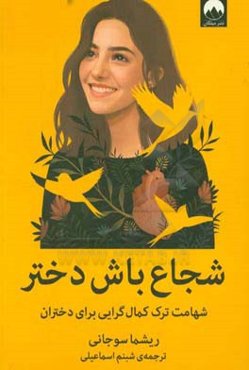 شجاع باش دختر: شهامت ترک کمال‌گرایی برای دختران