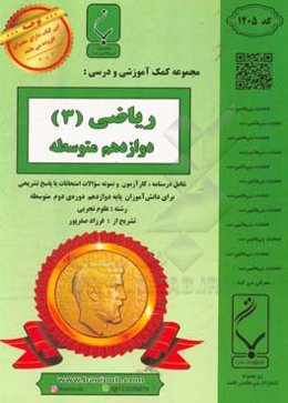 ریاضیات (3) تجربی دوازدهم متوسطه: شامل درسنامه، کارآزمون و نمونه سوالات امتحانات با پاسخ تشریحی