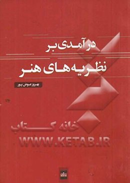 درآمدی بر نظریه‌های هنر