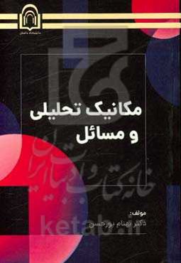 مکانیک تحلیلی و مسائل