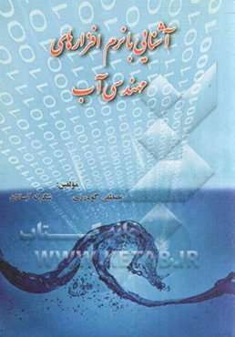 آشنایی با نرم‌افزارهای مهندسی آب