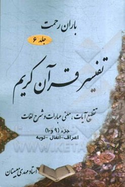 باران رحمت: تفسیر قرآن کریم تقطیع آیات، معنی عبارات و شرح لغات جزء (9 و 10)