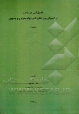 اصول فنی در ساخت و اجرای پروژه‌های با مواد پایه سلولزی و چوبی