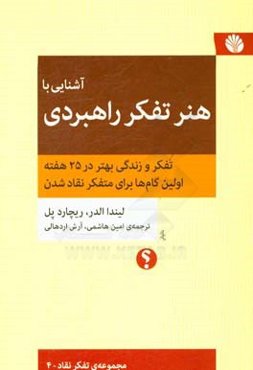 آشنایی با ‏‫هنر تفکر راهبردی‏‫: تفکر و زندگی بهتر در 25 هفته اولین گام‌ها برای متفکر نقاد شدن
