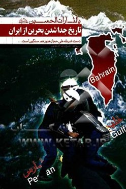 تاریخ جدا شدن بحرین از ایران