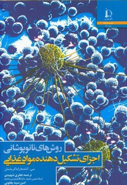 روش‌های نانوپوشانی اجزای تشکیل‌دهنده مواد غذایی