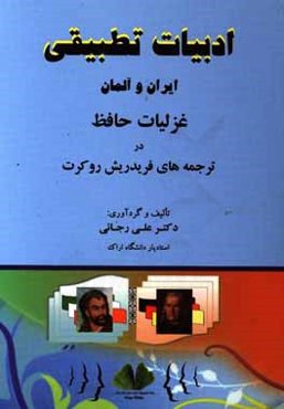 ادبیات تطبیقی ایران و آلمان: غزلیات حافظ در ترجمه‌های فریدریش روکرت