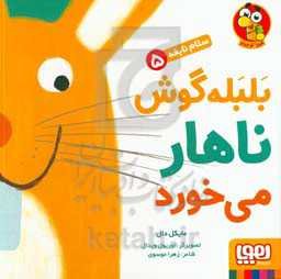 بلبله گوش ناهار می‌خورد