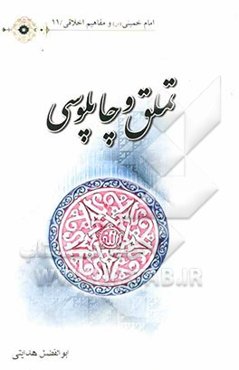 تملق و چاپلوسی