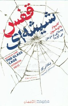 قفس شیشه‌ای: کامپیوتر و اتوماسیون چه بلایی بر سرمان می‌آورد؟