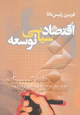 اقتصاد سیاسی توسعه