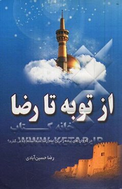 از توبه تا رضا: در کاروان‌های پیاده زائرین امام رضا (ع) چه می‌گذرد؟