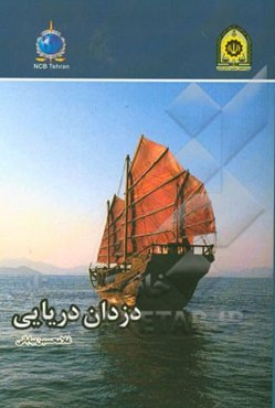 دزدان دریایی = Pirates
