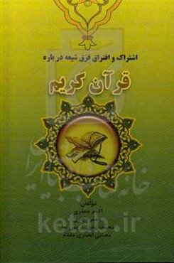 اشتراک و افتراق فرق شیعه درباره قرآن کریم