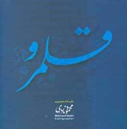 قلمرو (گزیده آثار خوشنویسی محمود نادری)