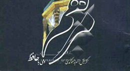مرهم: دمی با حافظ