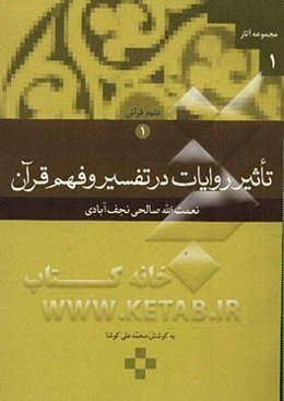 تاثیر روایات در تفسیر و فهم قرآن