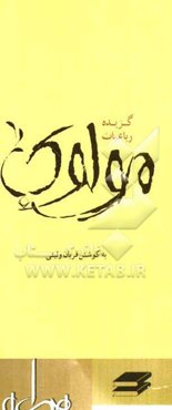 گزیده رباعیات مولوی