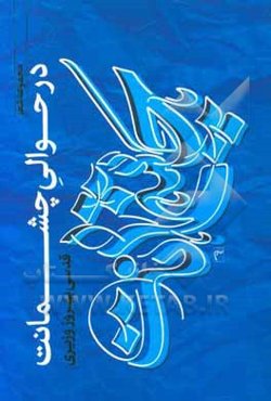 در حوالی چشمانت