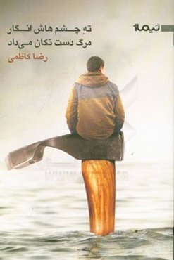 ته چشم‌هاش انگار مرگ دست تکان می‌داد و دو داستان دیگر