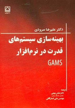 بهینه‌سازی سیستم‌های قدرت در نرم‌افزار GAMS