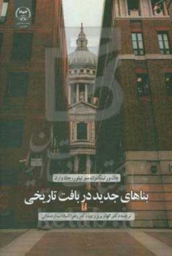 بناهای جدید در بافت تاریخی