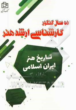 تاریخ هنر ایران اسلامی: 10 سال کنکور کارشناسی ارشد هنر
