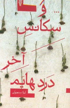 و سکانس آخر دردهایم