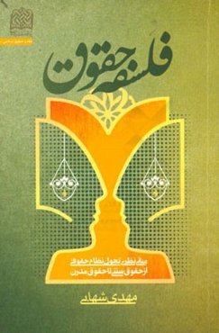 فلسفه حقوق: مبانی نظری تحول نظام حقوقی از حقوق سنتی تا حقوق مدرن