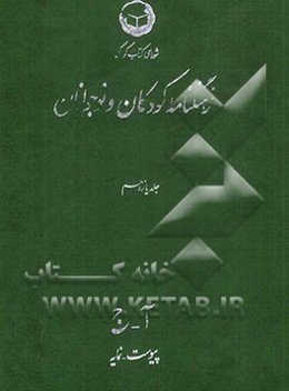 فرهنگنامه کودکان و نوجوانان: (آ - ج) پیوست و نمایه