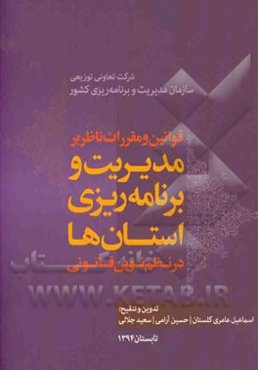 قوانین و مقررات ناظر بر مدیریت و برنامه‌ریزی استان‌ها در نظم نوین قانونی